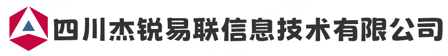 四川杰锐易联信息技术有限公司